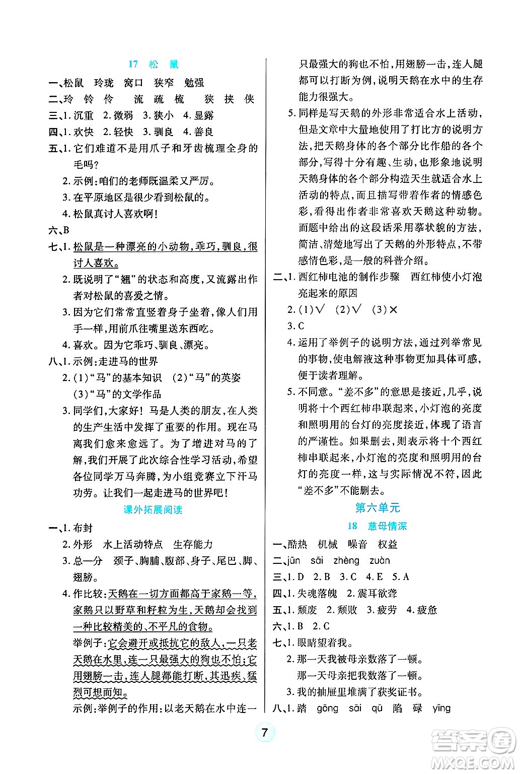 天津科學技術(shù)出版社2024年秋云頂課堂五年級語文上冊人教版答案