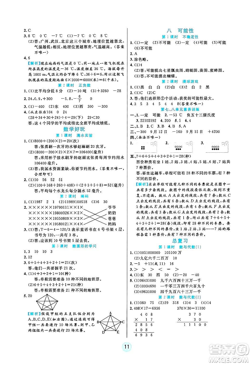 天津科學(xué)技術(shù)出版社2024年秋云頂課堂四年級數(shù)學(xué)上冊北師大版答案