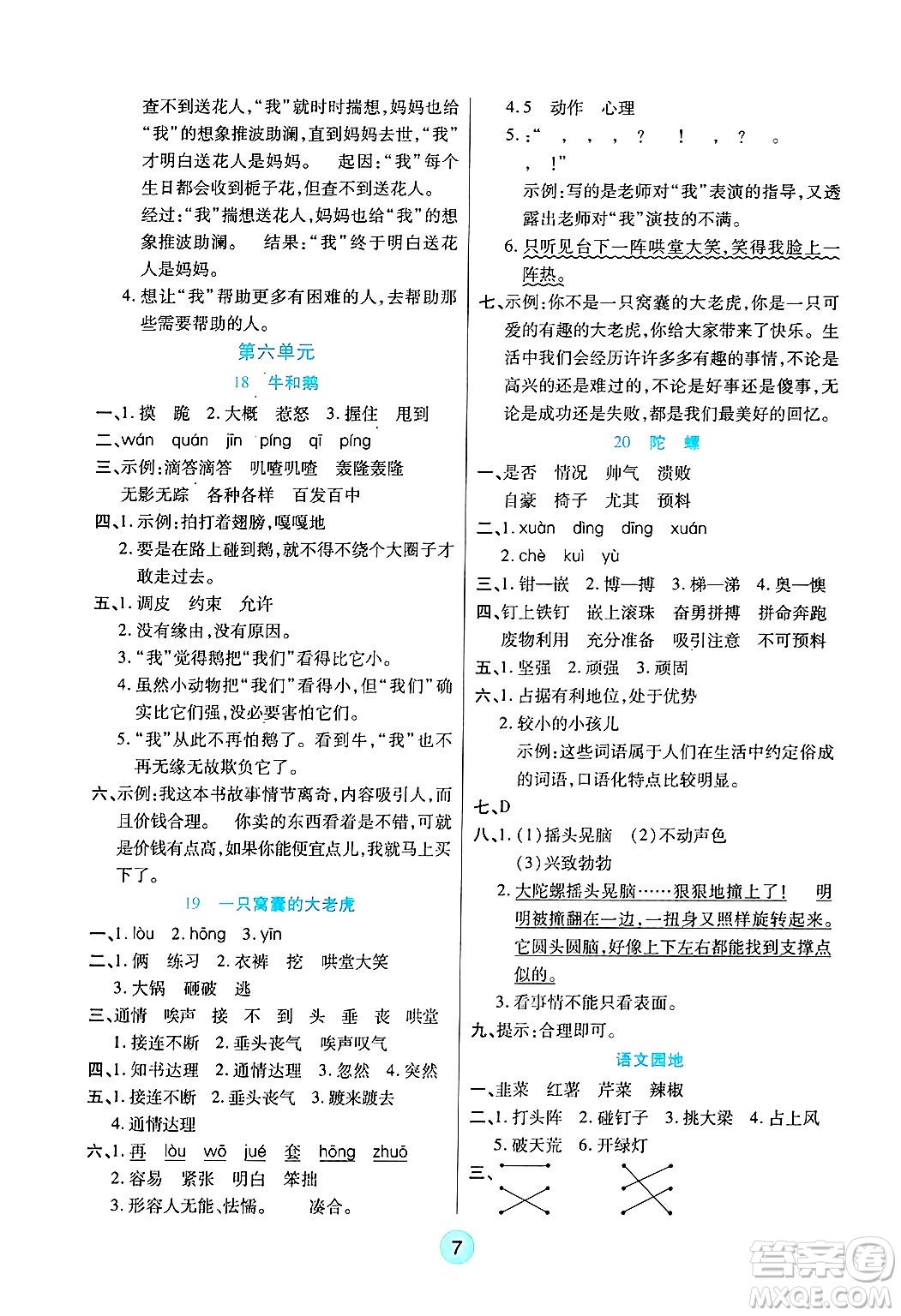 天津科學(xué)技術(shù)出版社2024年秋云頂課堂四年級(jí)語(yǔ)文上冊(cè)人教版答案