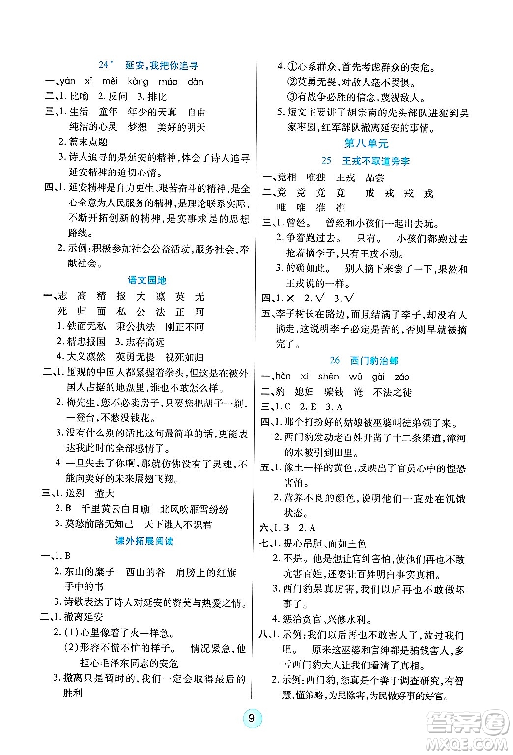 天津科學(xué)技術(shù)出版社2024年秋云頂課堂四年級(jí)語(yǔ)文上冊(cè)人教版答案