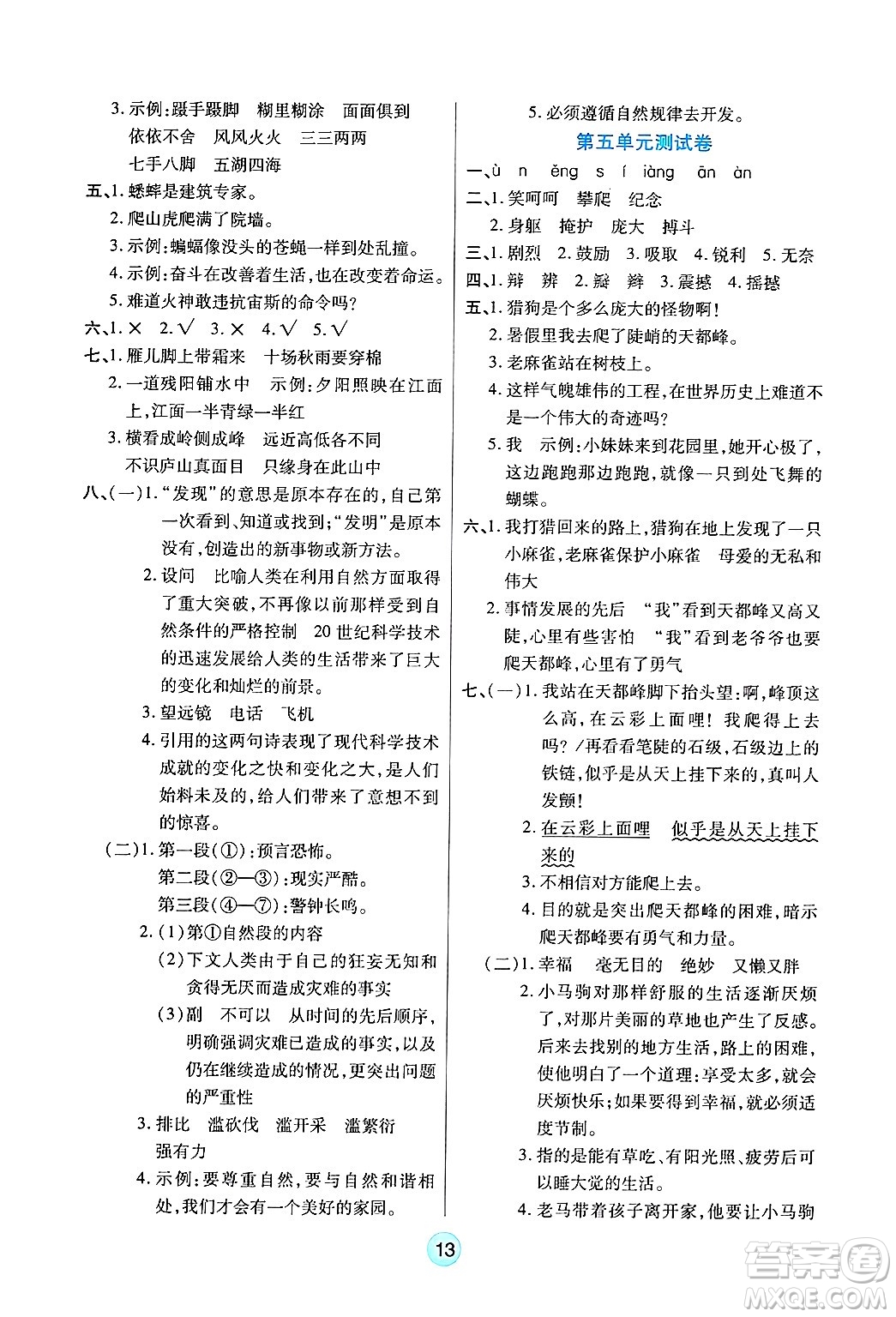 天津科學(xué)技術(shù)出版社2024年秋云頂課堂四年級(jí)語(yǔ)文上冊(cè)人教版答案