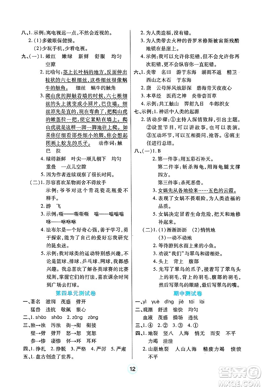 天津科學(xué)技術(shù)出版社2024年秋云頂課堂四年級(jí)語(yǔ)文上冊(cè)人教版答案