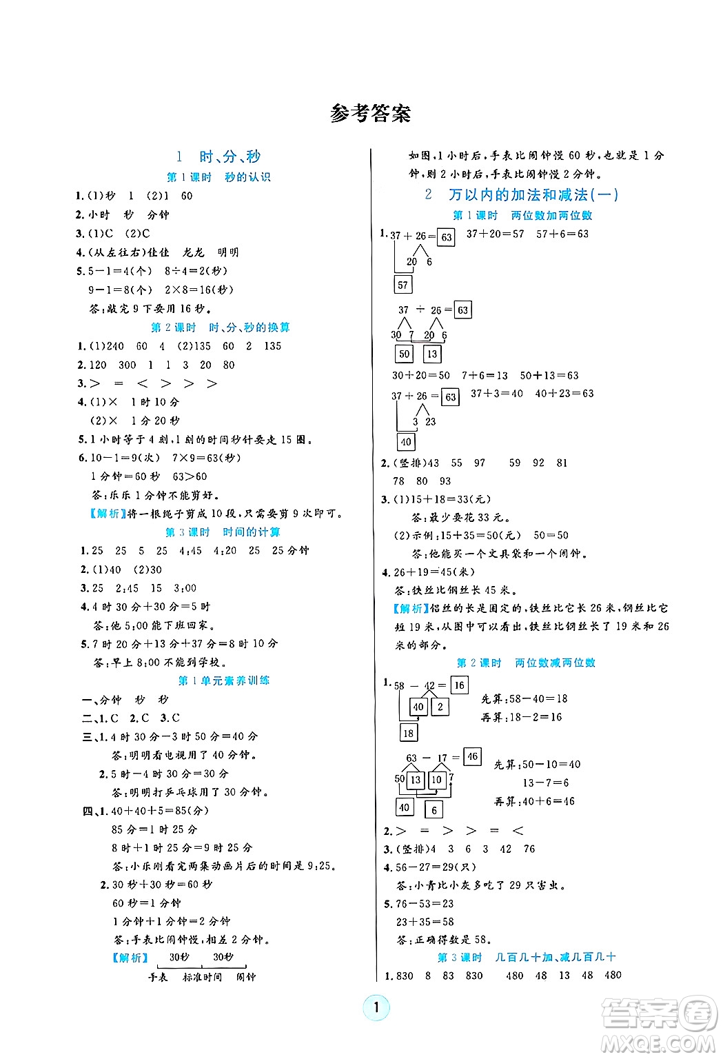 天津科學(xué)技術(shù)出版社2024年秋云頂課堂三年級(jí)數(shù)學(xué)上冊(cè)人教版答案