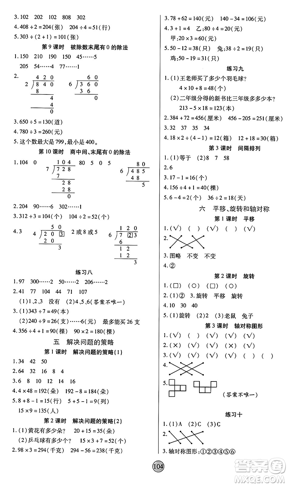 天津科學(xué)技術(shù)出版社2024年秋云頂課堂三年級(jí)數(shù)學(xué)上冊(cè)蘇教版答案