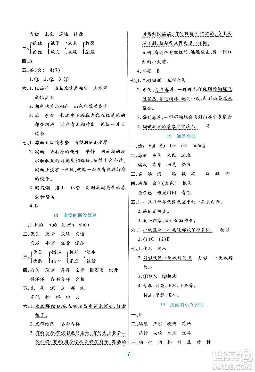 天津科學技術出版社2024年秋云頂課堂三年級語文上冊人教版答案