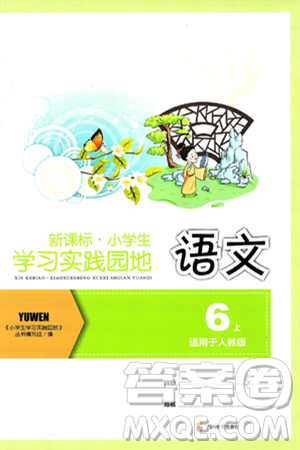 四川教育出版社2024年秋新課標小學生學習實踐園地六年級語文上冊人教版答案