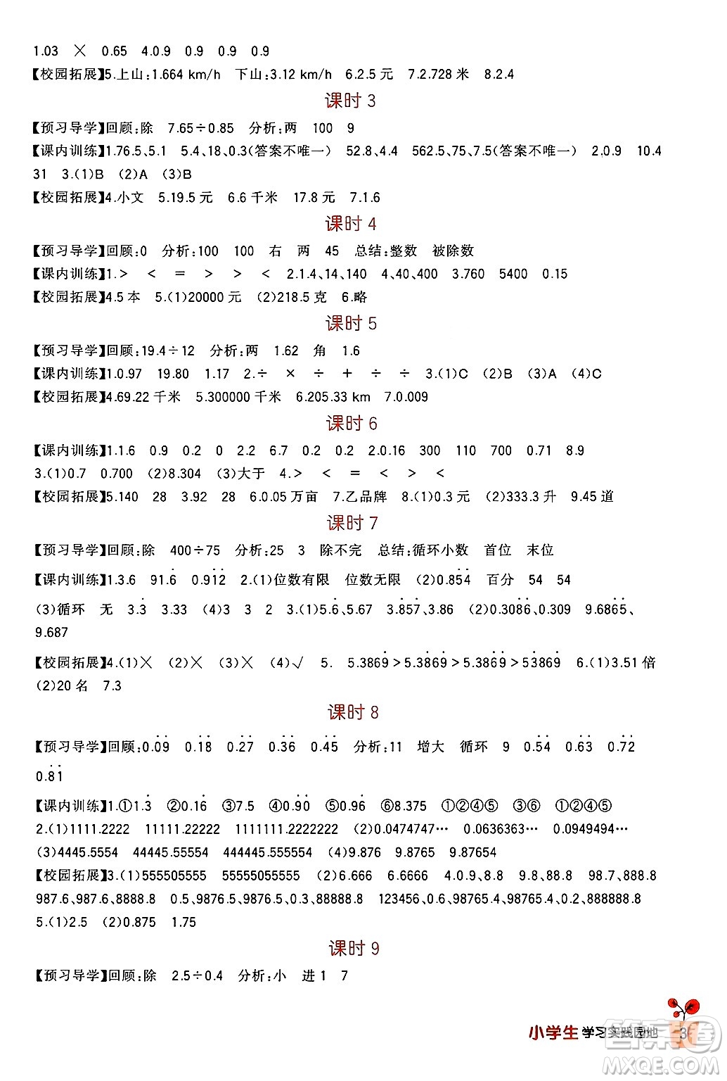 四川教育出版社2024年秋新課標(biāo)小學(xué)生學(xué)習(xí)實踐園地五年級數(shù)學(xué)上冊人教版答案