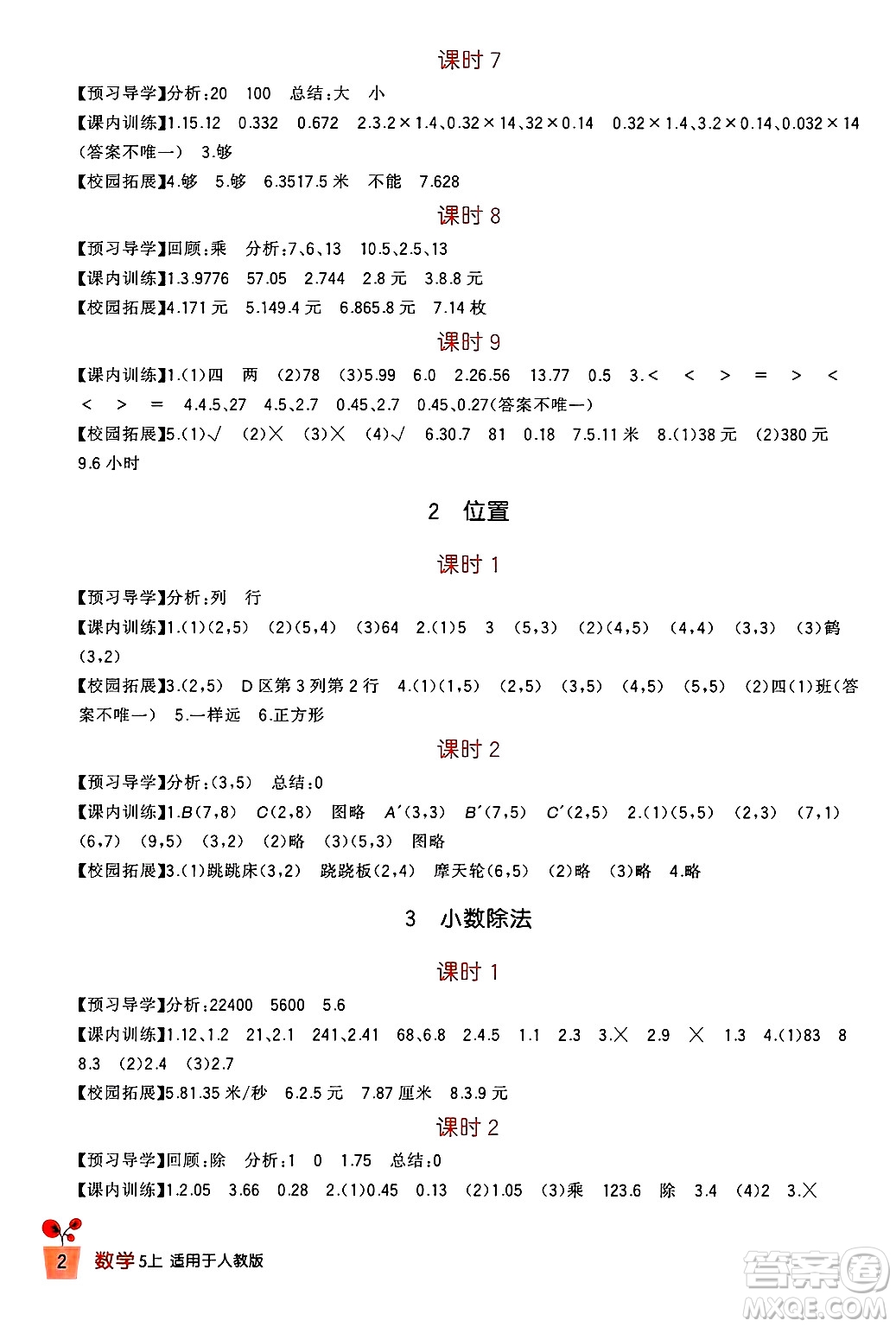 四川教育出版社2024年秋新課標(biāo)小學(xué)生學(xué)習(xí)實踐園地五年級數(shù)學(xué)上冊人教版答案