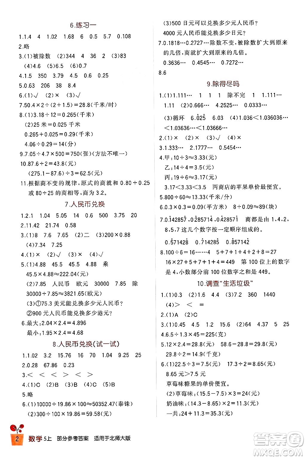 四川教育出版社2024年秋新課標(biāo)小學(xué)生學(xué)習(xí)實(shí)踐園地五年級(jí)數(shù)學(xué)上冊(cè)北師大版答案