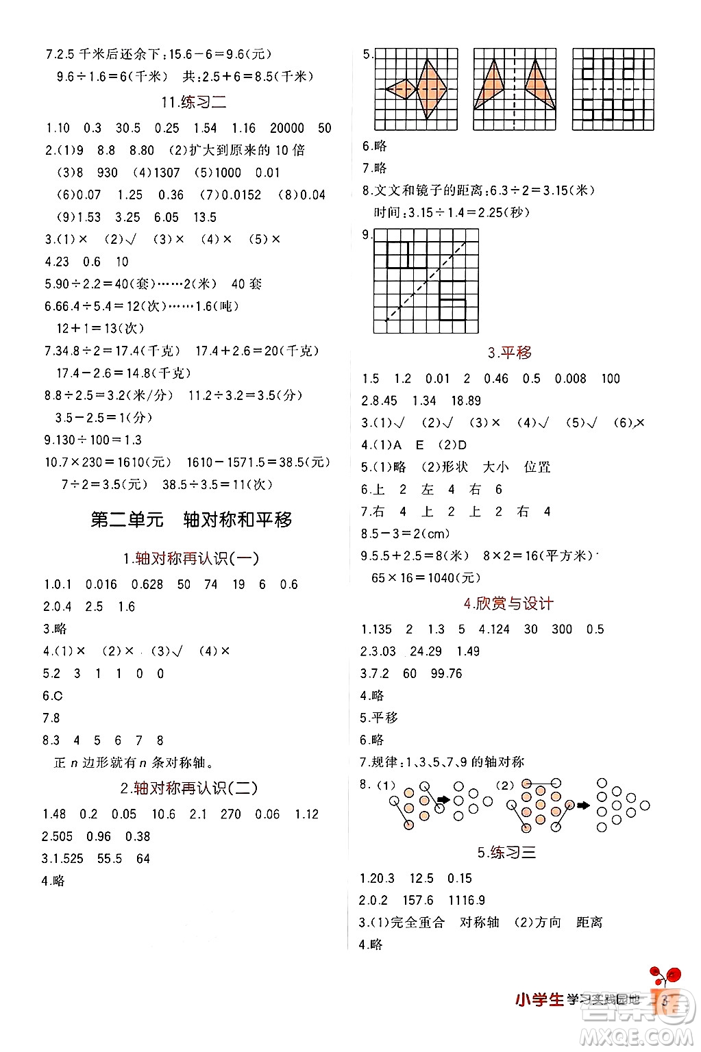 四川教育出版社2024年秋新課標(biāo)小學(xué)生學(xué)習(xí)實(shí)踐園地五年級(jí)數(shù)學(xué)上冊(cè)北師大版答案