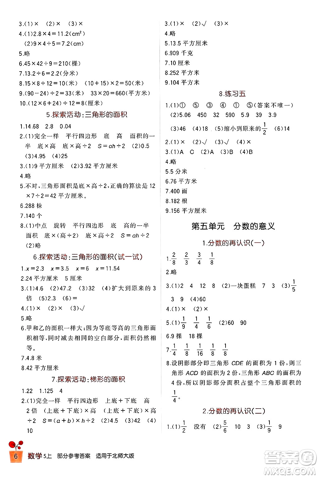 四川教育出版社2024年秋新課標(biāo)小學(xué)生學(xué)習(xí)實(shí)踐園地五年級(jí)數(shù)學(xué)上冊(cè)北師大版答案