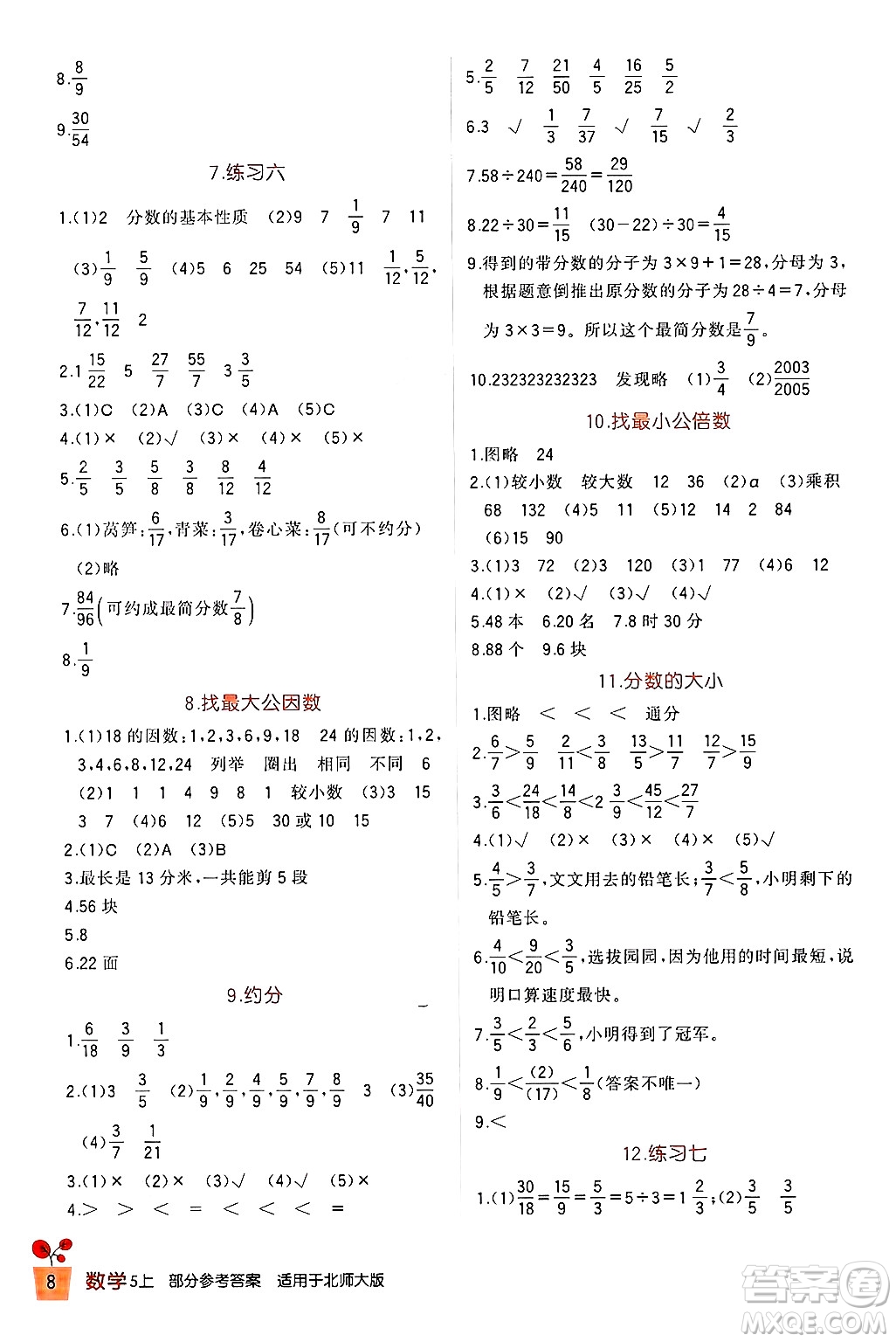 四川教育出版社2024年秋新課標(biāo)小學(xué)生學(xué)習(xí)實(shí)踐園地五年級(jí)數(shù)學(xué)上冊(cè)北師大版答案