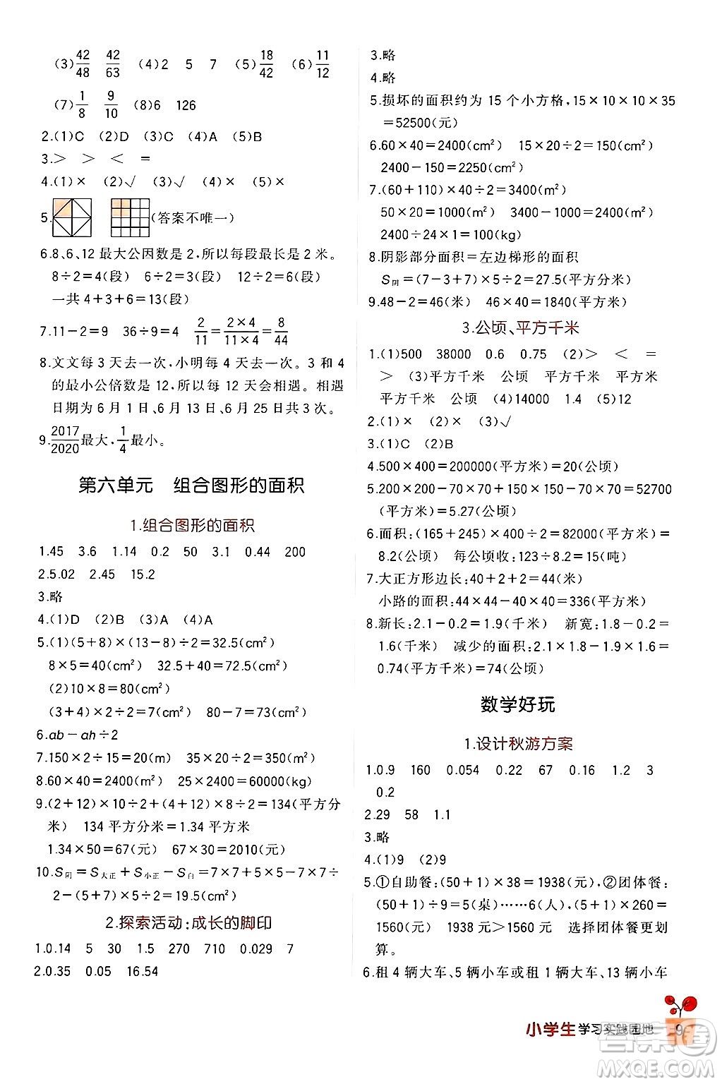 四川教育出版社2024年秋新課標(biāo)小學(xué)生學(xué)習(xí)實(shí)踐園地五年級(jí)數(shù)學(xué)上冊(cè)北師大版答案