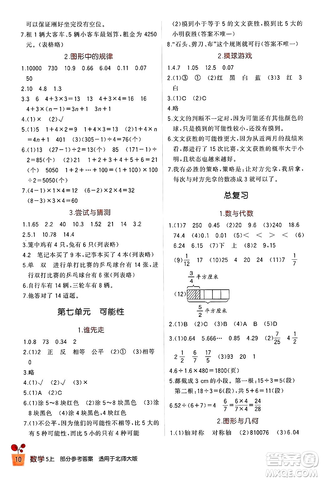 四川教育出版社2024年秋新課標(biāo)小學(xué)生學(xué)習(xí)實(shí)踐園地五年級(jí)數(shù)學(xué)上冊(cè)北師大版答案