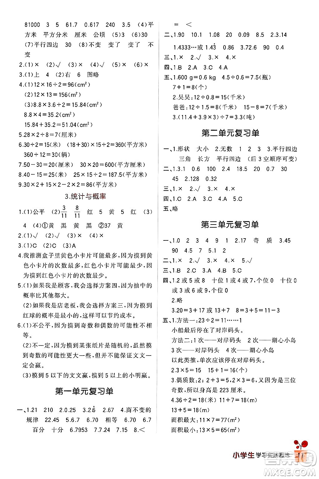 四川教育出版社2024年秋新課標(biāo)小學(xué)生學(xué)習(xí)實(shí)踐園地五年級(jí)數(shù)學(xué)上冊(cè)北師大版答案