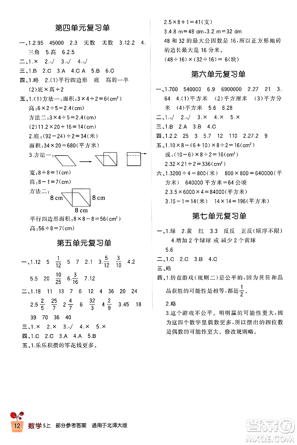 四川教育出版社2024年秋新課標(biāo)小學(xué)生學(xué)習(xí)實(shí)踐園地五年級(jí)數(shù)學(xué)上冊(cè)北師大版答案