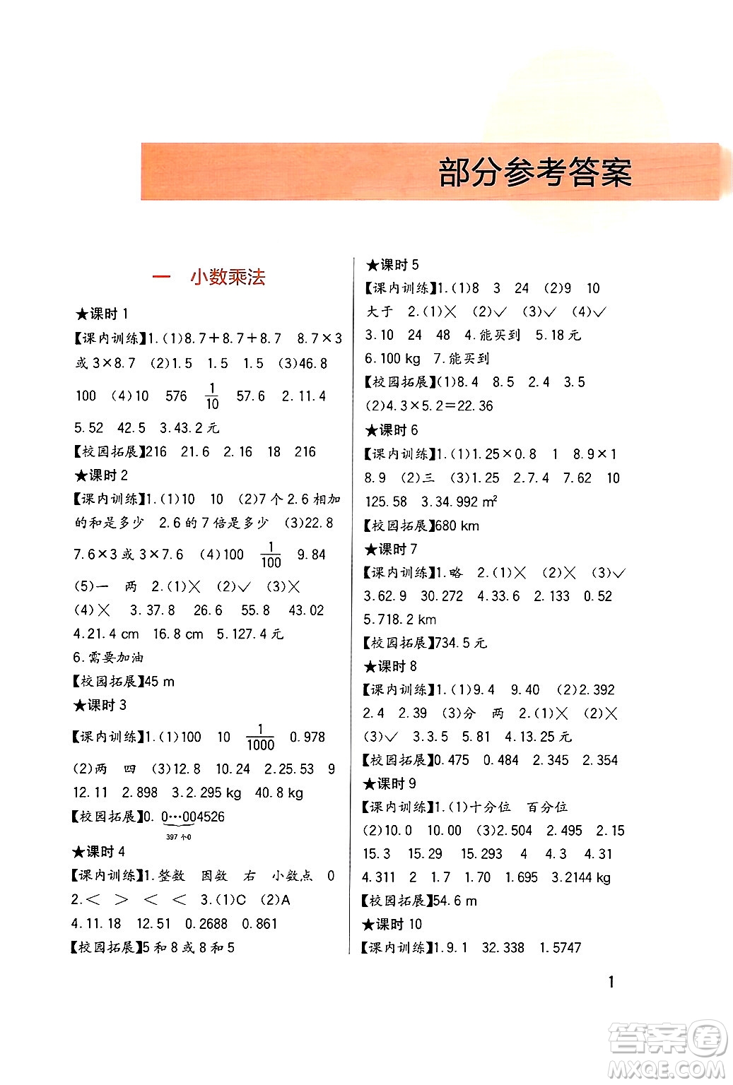 四川教育出版社2024年秋新課標(biāo)小學(xué)生學(xué)習(xí)實(shí)踐園地五年級數(shù)學(xué)上冊西師版答案