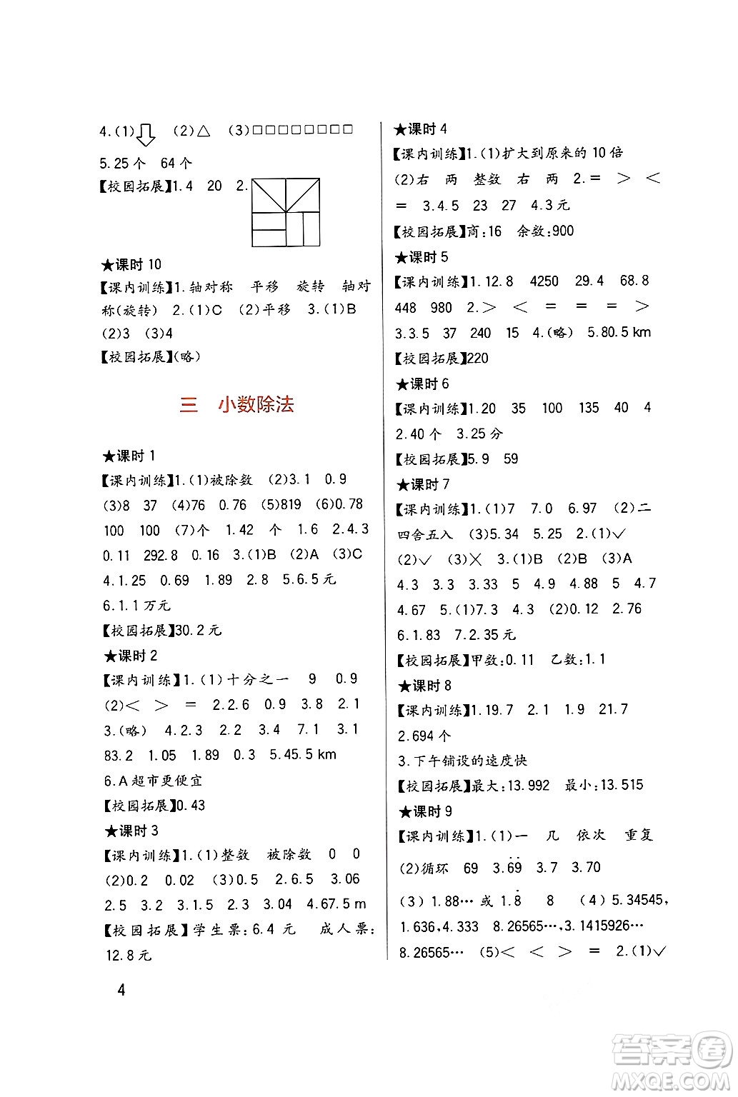 四川教育出版社2024年秋新課標(biāo)小學(xué)生學(xué)習(xí)實(shí)踐園地五年級數(shù)學(xué)上冊西師版答案