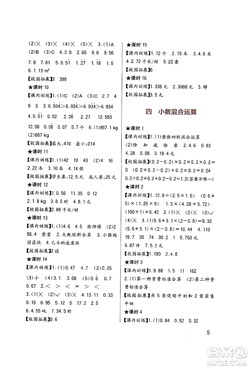 四川教育出版社2024年秋新課標(biāo)小學(xué)生學(xué)習(xí)實(shí)踐園地五年級數(shù)學(xué)上冊西師版答案