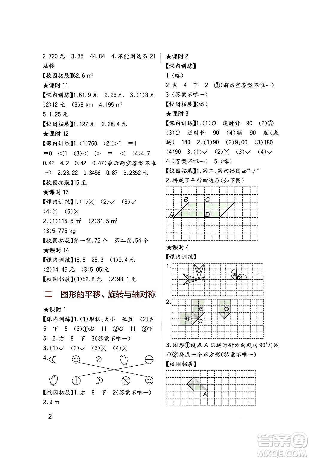 四川教育出版社2024年秋新課標(biāo)小學(xué)生學(xué)習(xí)實(shí)踐園地五年級數(shù)學(xué)上冊西師版答案