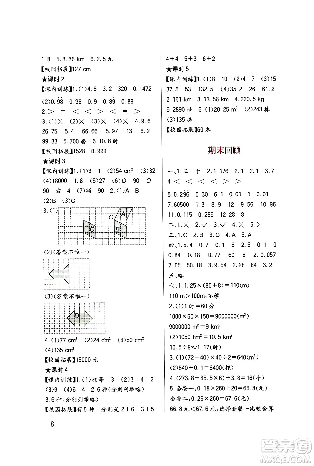 四川教育出版社2024年秋新課標(biāo)小學(xué)生學(xué)習(xí)實(shí)踐園地五年級數(shù)學(xué)上冊西師版答案