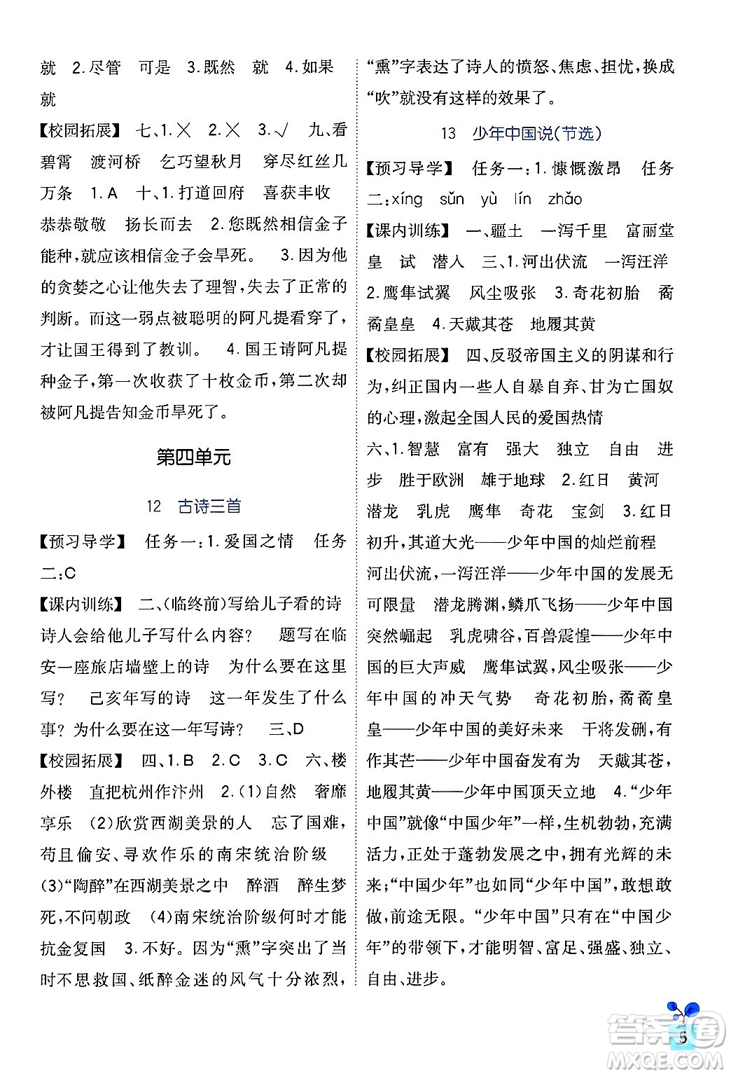 四川教育出版社2024年秋新課標(biāo)小學(xué)生學(xué)習(xí)實(shí)踐園地五年級(jí)語文上冊(cè)人教版答案