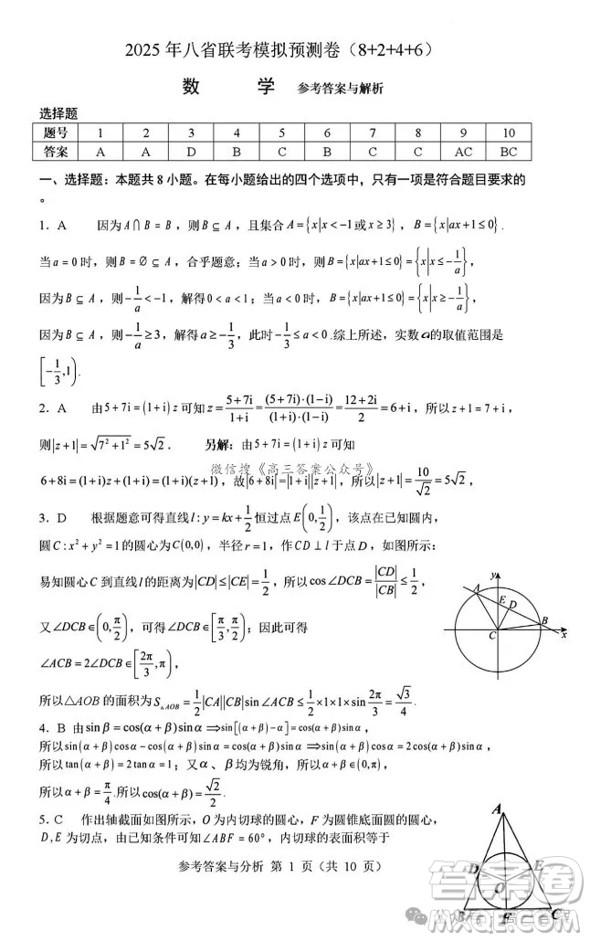 2025年八省聯(lián)考模擬預(yù)測(cè)卷數(shù)學(xué)試卷答案