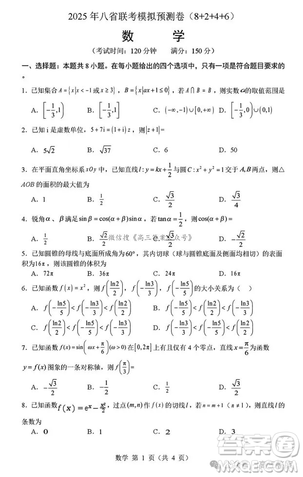 2025年八省聯(lián)考模擬預(yù)測(cè)卷數(shù)學(xué)試卷答案