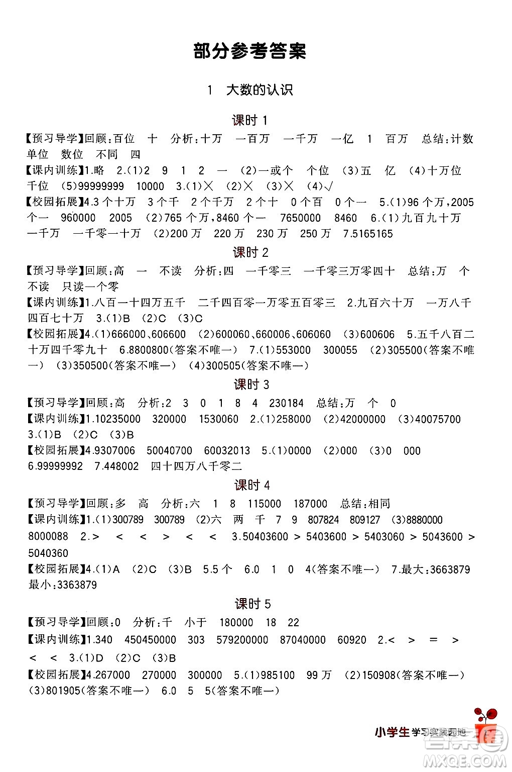 四川教育出版社2024年秋新課標(biāo)小學(xué)生學(xué)習(xí)實(shí)踐園地四年級(jí)數(shù)學(xué)上冊(cè)人教版答案