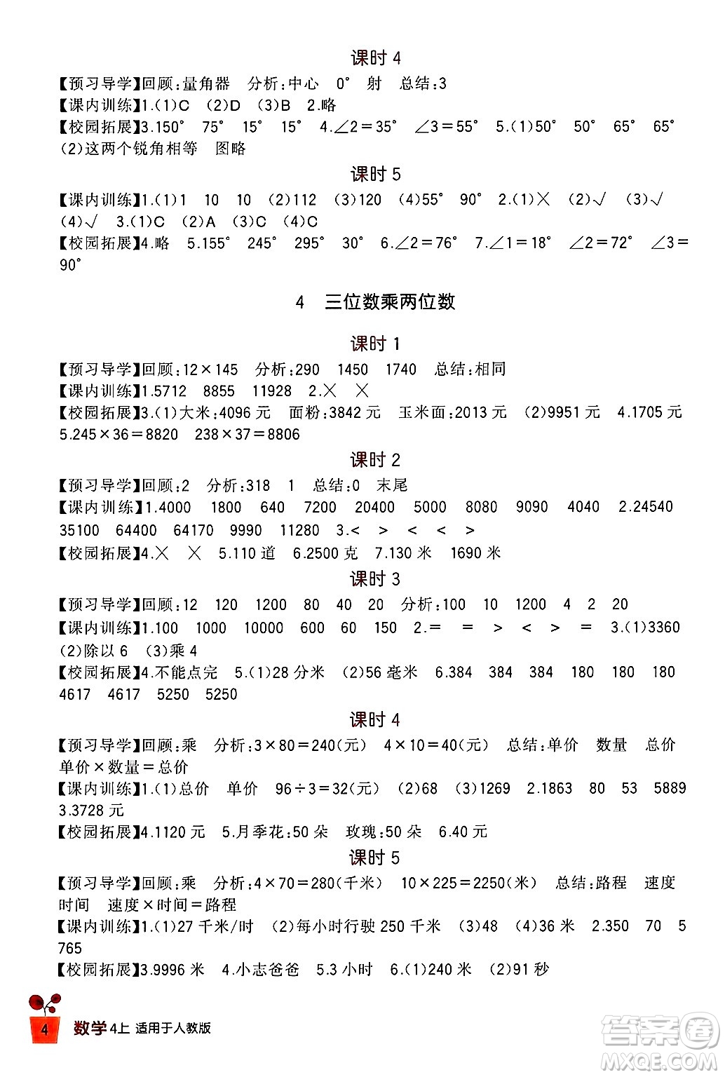 四川教育出版社2024年秋新課標(biāo)小學(xué)生學(xué)習(xí)實(shí)踐園地四年級(jí)數(shù)學(xué)上冊(cè)人教版答案