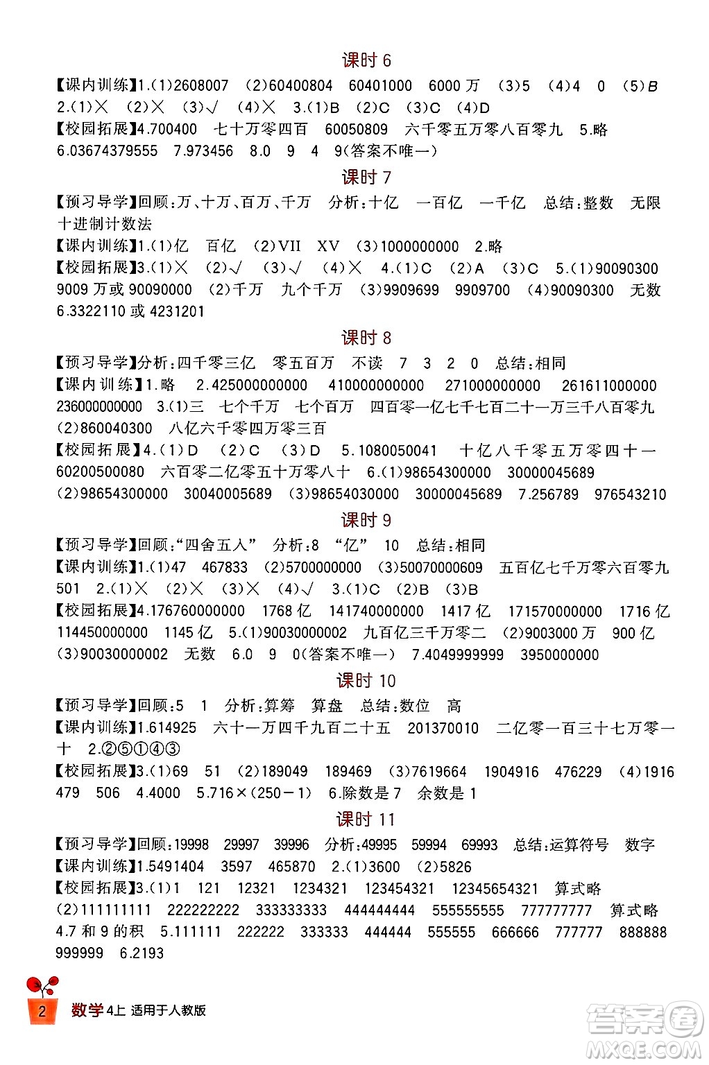 四川教育出版社2024年秋新課標(biāo)小學(xué)生學(xué)習(xí)實(shí)踐園地四年級(jí)數(shù)學(xué)上冊(cè)人教版答案