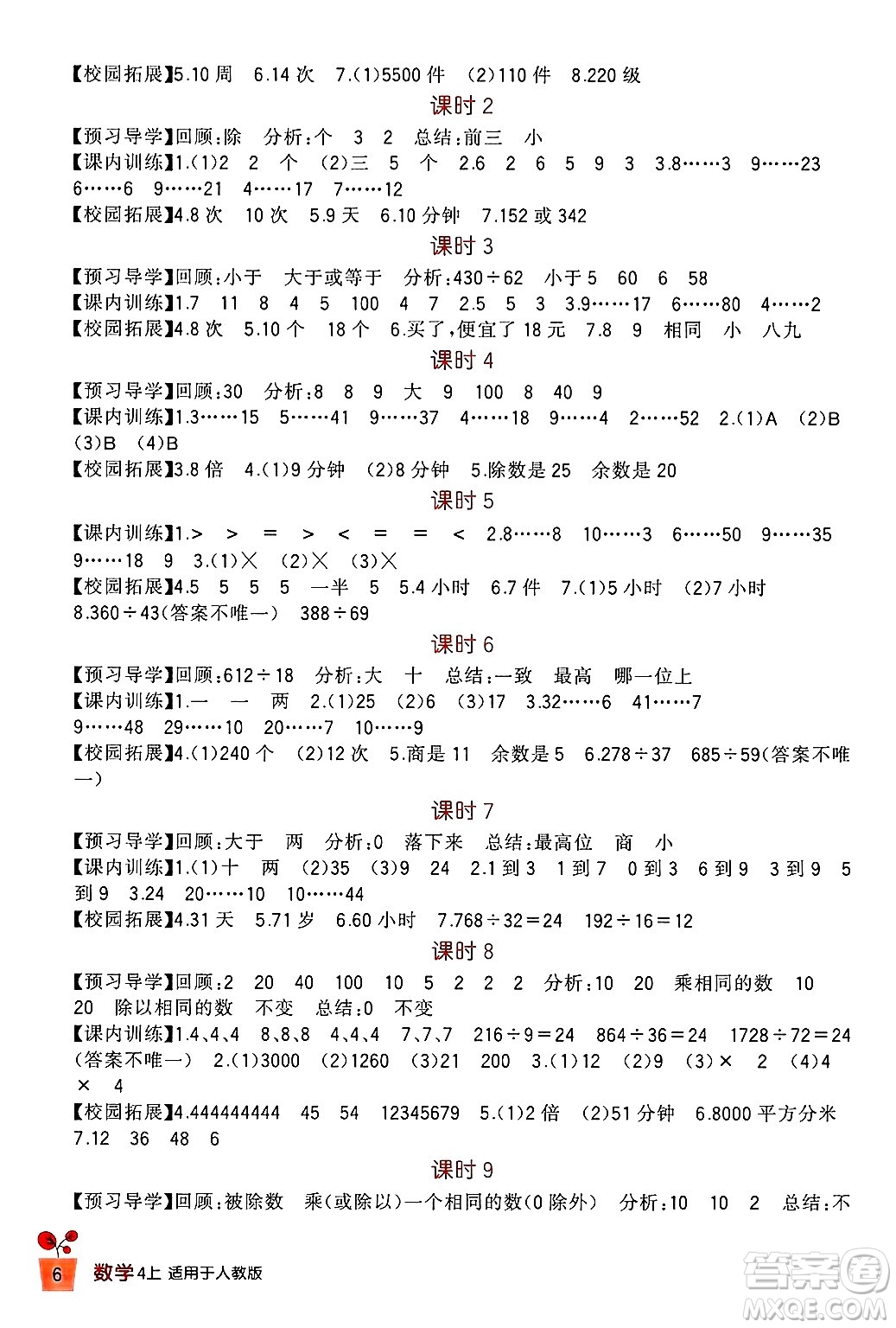 四川教育出版社2024年秋新課標(biāo)小學(xué)生學(xué)習(xí)實(shí)踐園地四年級(jí)數(shù)學(xué)上冊(cè)人教版答案