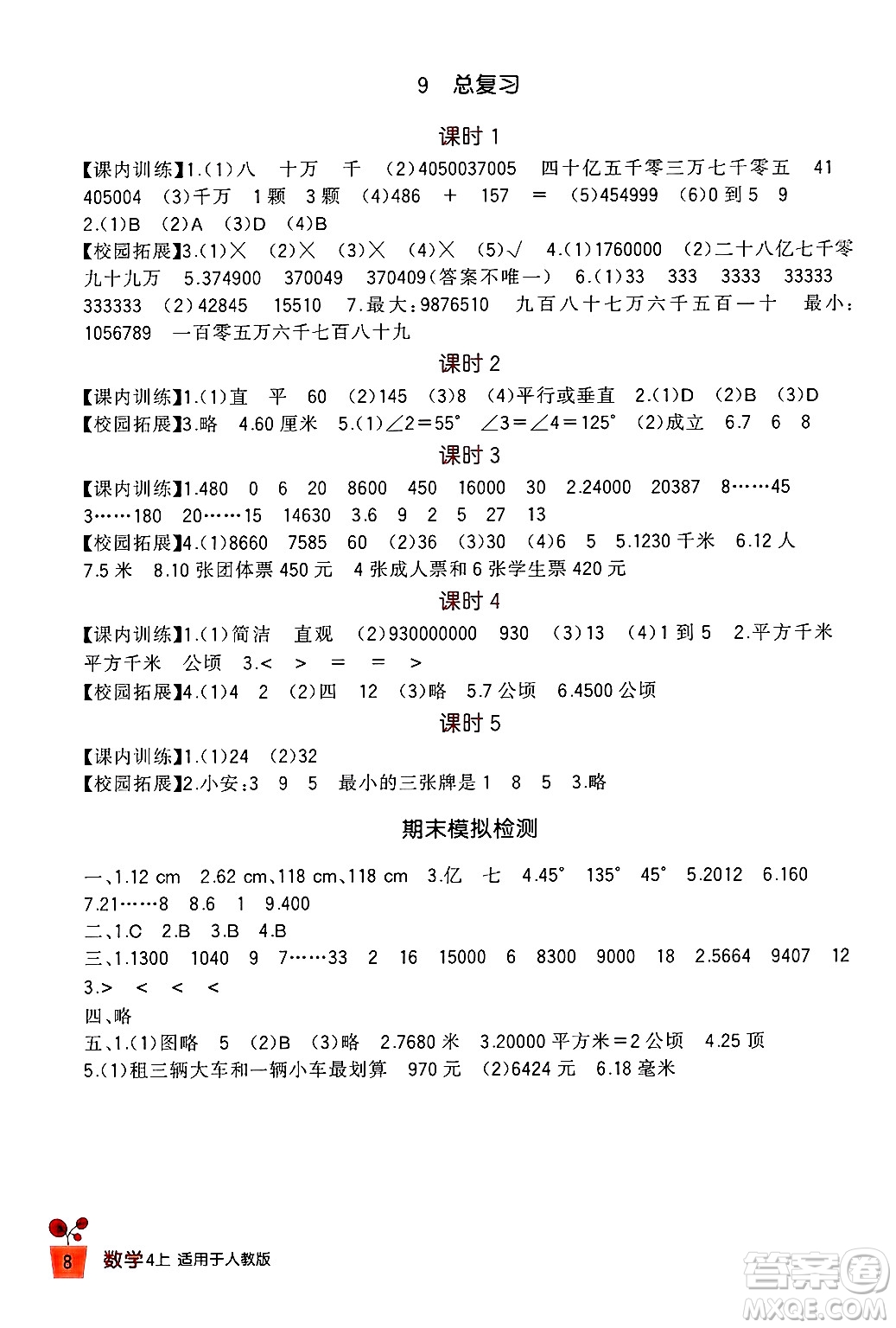 四川教育出版社2024年秋新課標(biāo)小學(xué)生學(xué)習(xí)實(shí)踐園地四年級(jí)數(shù)學(xué)上冊(cè)人教版答案