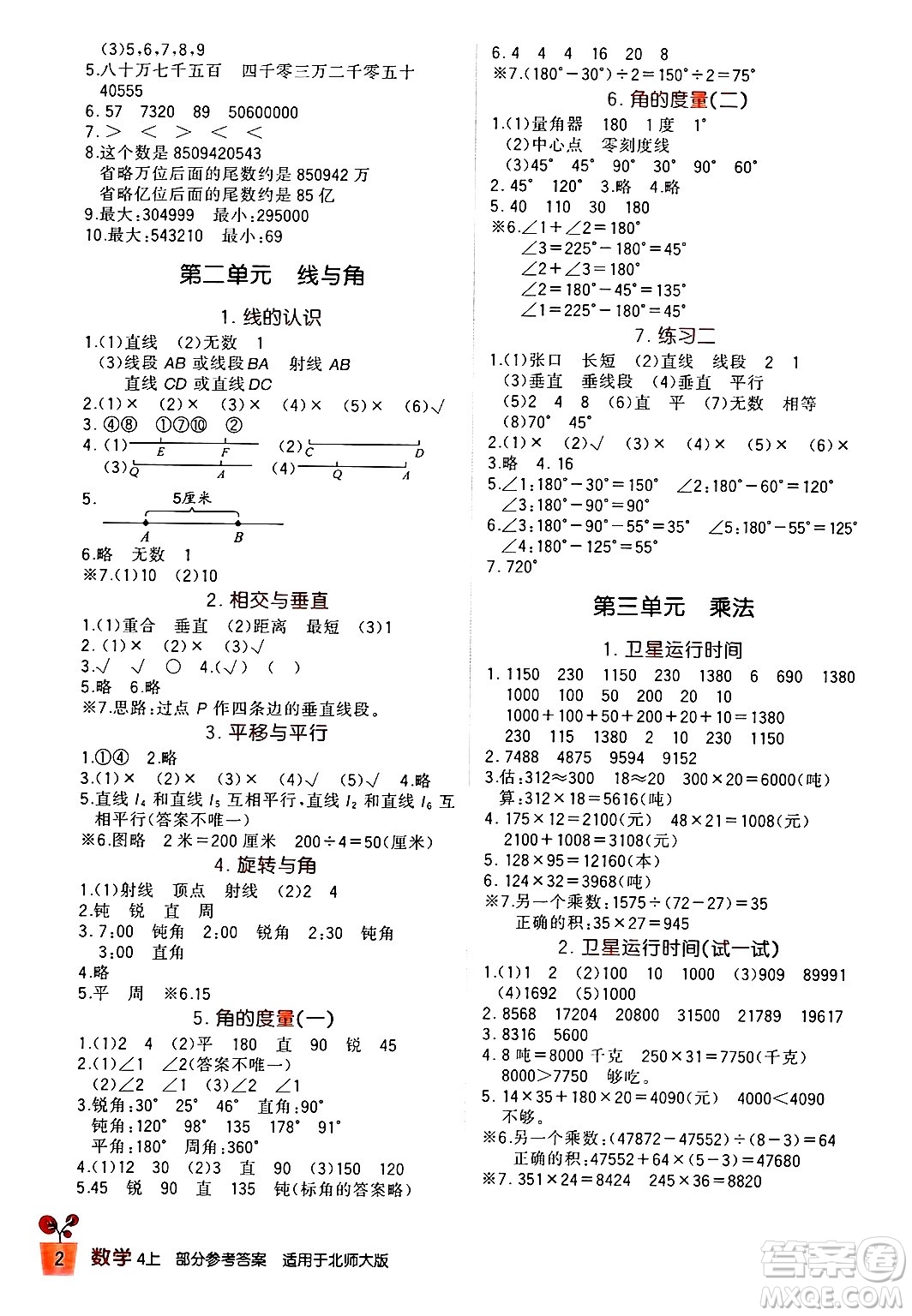 四川教育出版社2024年秋新課標小學(xué)生學(xué)習(xí)實踐園地四年級數(shù)學(xué)上冊北師大版答案