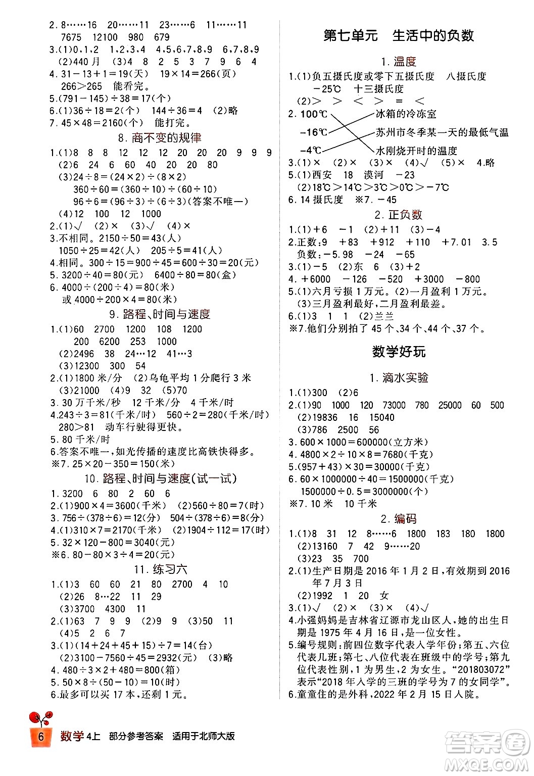 四川教育出版社2024年秋新課標小學(xué)生學(xué)習(xí)實踐園地四年級數(shù)學(xué)上冊北師大版答案