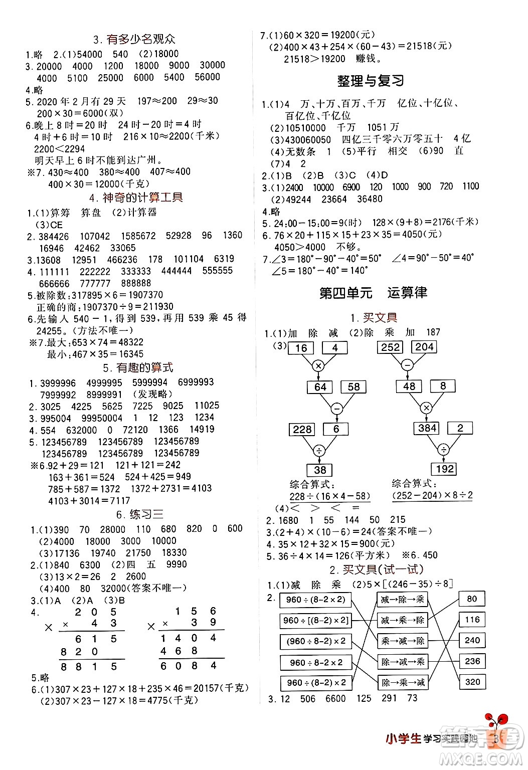 四川教育出版社2024年秋新課標小學(xué)生學(xué)習(xí)實踐園地四年級數(shù)學(xué)上冊北師大版答案