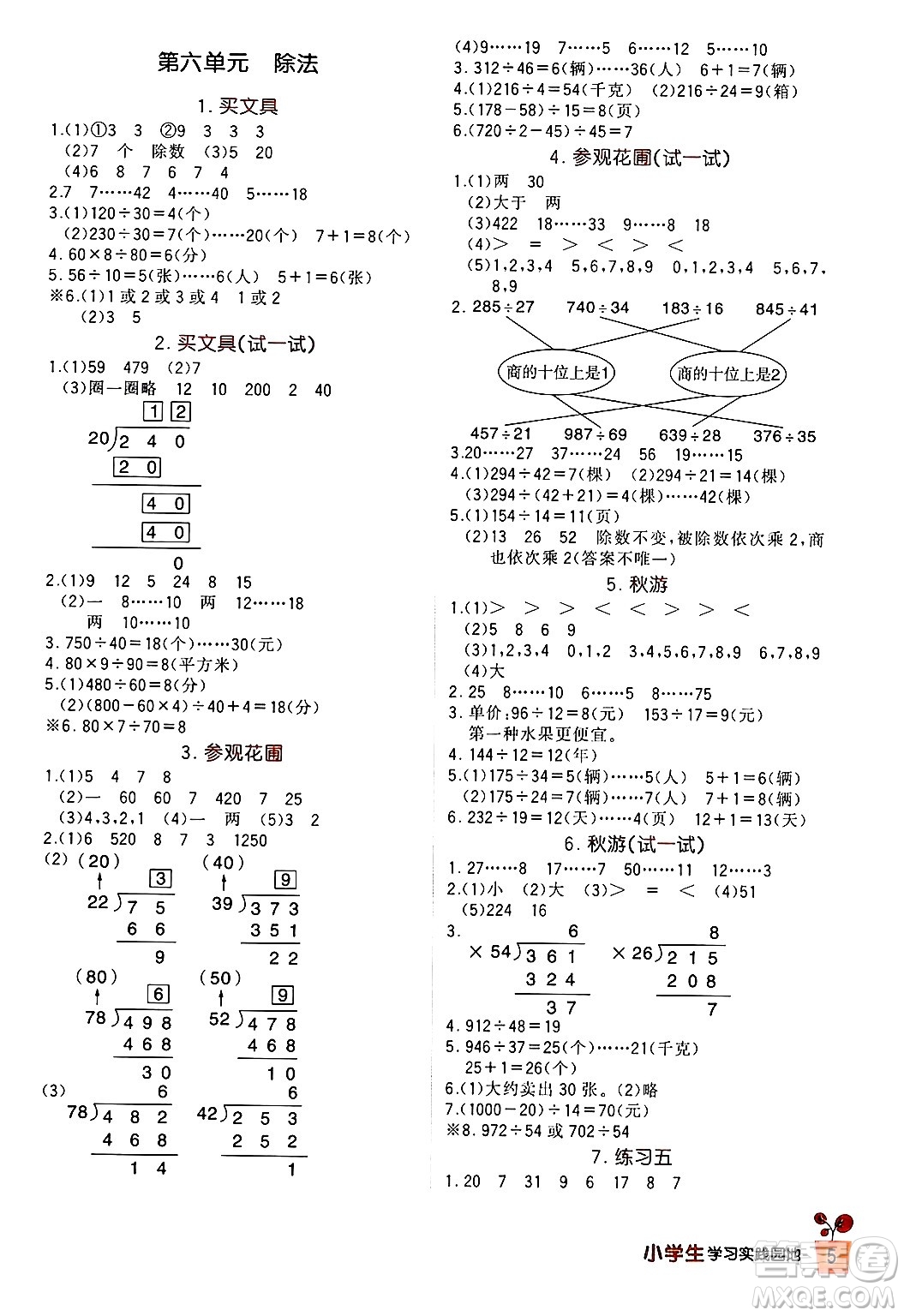 四川教育出版社2024年秋新課標小學(xué)生學(xué)習(xí)實踐園地四年級數(shù)學(xué)上冊北師大版答案