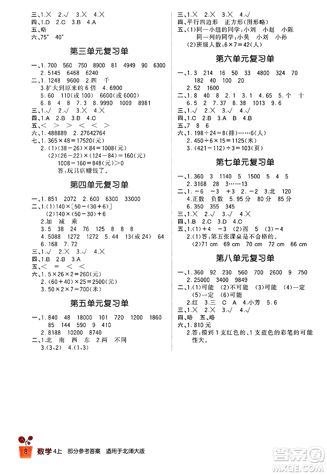 四川教育出版社2024年秋新課標小學(xué)生學(xué)習(xí)實踐園地四年級數(shù)學(xué)上冊北師大版答案