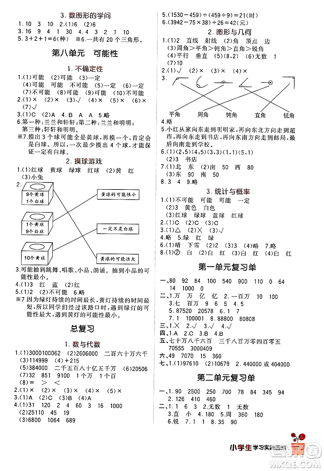 四川教育出版社2024年秋新課標小學(xué)生學(xué)習(xí)實踐園地四年級數(shù)學(xué)上冊北師大版答案