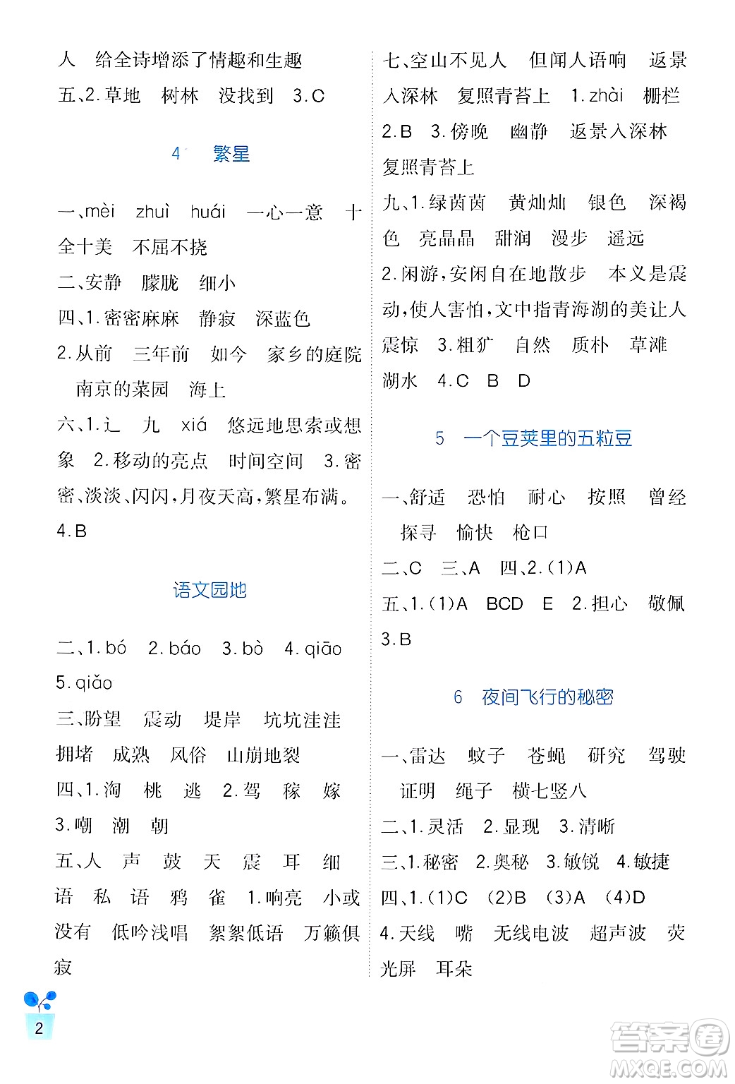 四川教育出版社2024年秋新課標(biāo)小學(xué)生學(xué)習(xí)實(shí)踐園地四年級(jí)語(yǔ)文上冊(cè)人教版答案