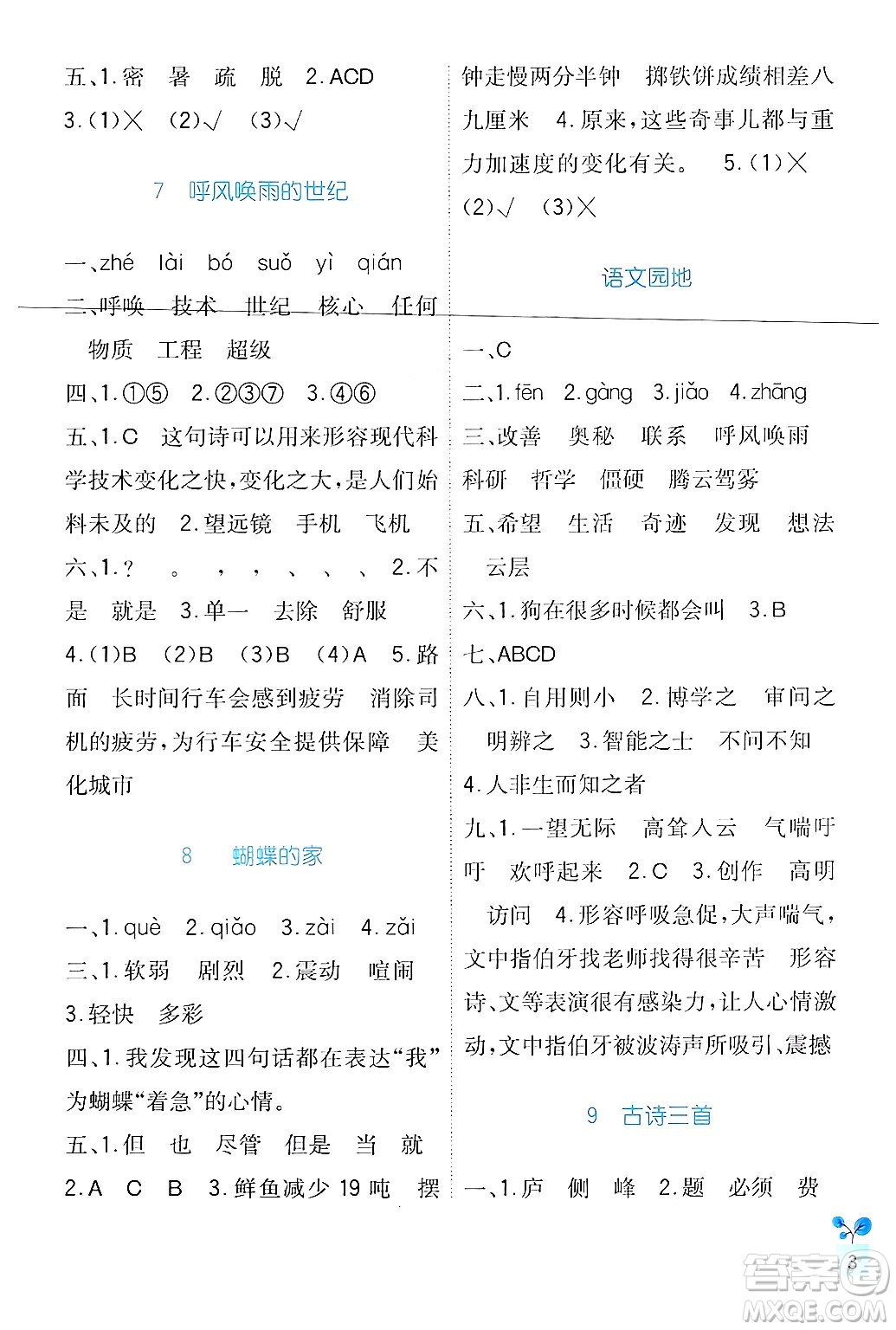 四川教育出版社2024年秋新課標(biāo)小學(xué)生學(xué)習(xí)實(shí)踐園地四年級(jí)語(yǔ)文上冊(cè)人教版答案