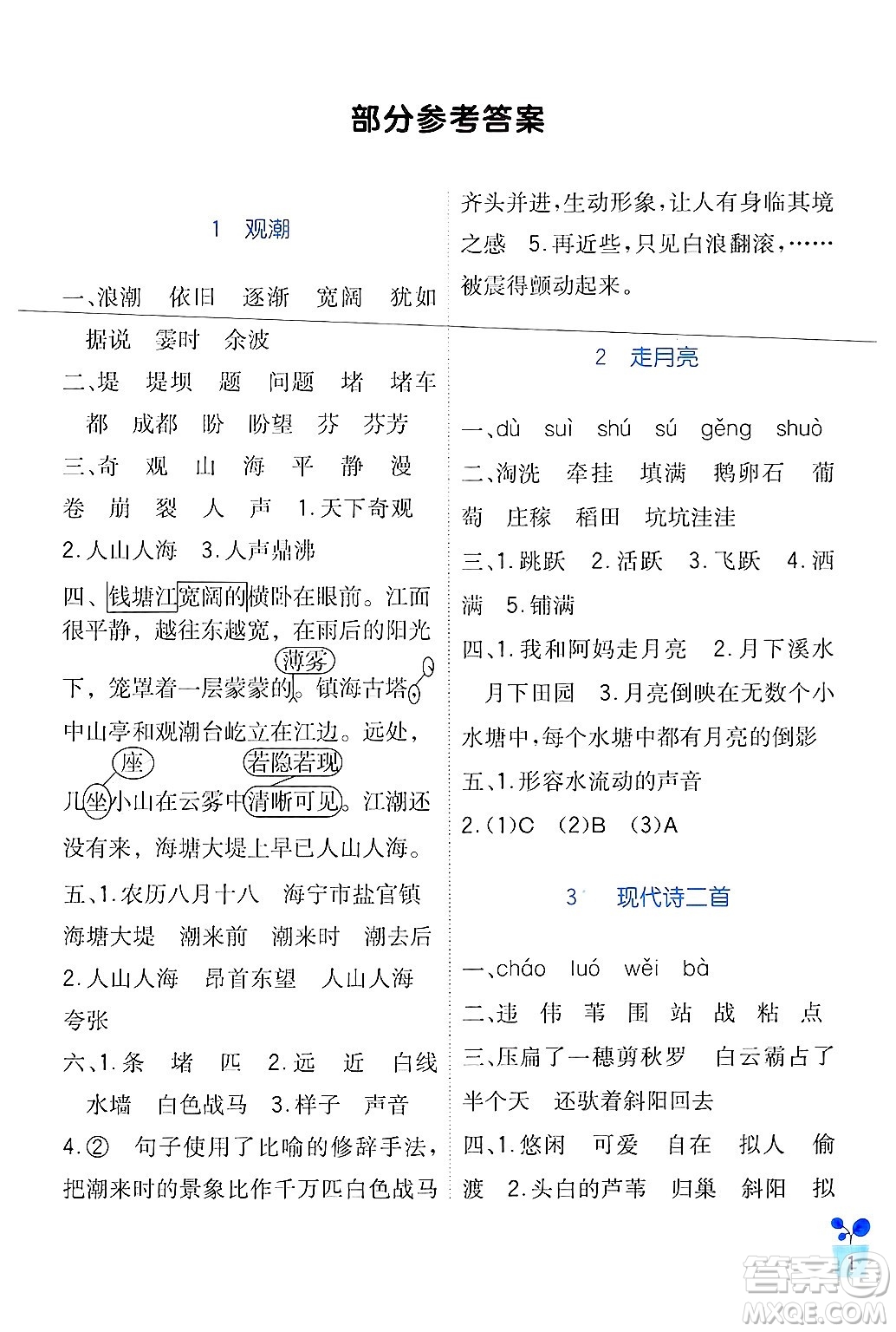 四川教育出版社2024年秋新課標(biāo)小學(xué)生學(xué)習(xí)實(shí)踐園地四年級(jí)語(yǔ)文上冊(cè)人教版答案