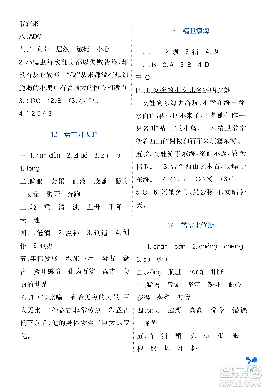 四川教育出版社2024年秋新課標(biāo)小學(xué)生學(xué)習(xí)實(shí)踐園地四年級(jí)語(yǔ)文上冊(cè)人教版答案