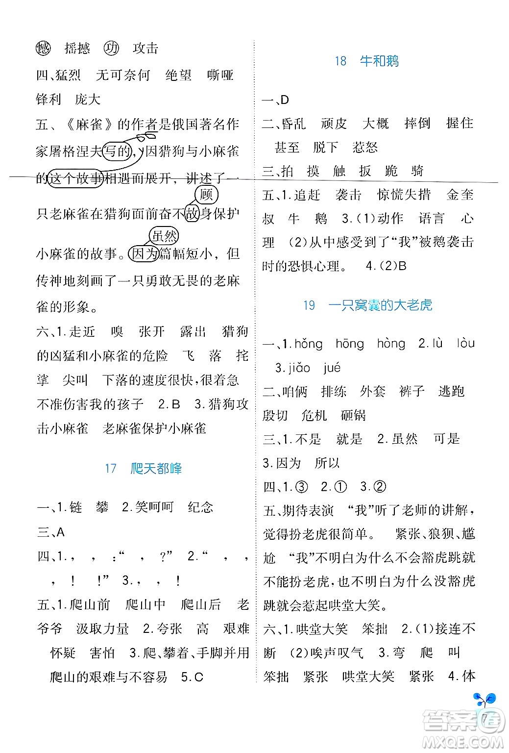 四川教育出版社2024年秋新課標(biāo)小學(xué)生學(xué)習(xí)實(shí)踐園地四年級(jí)語(yǔ)文上冊(cè)人教版答案