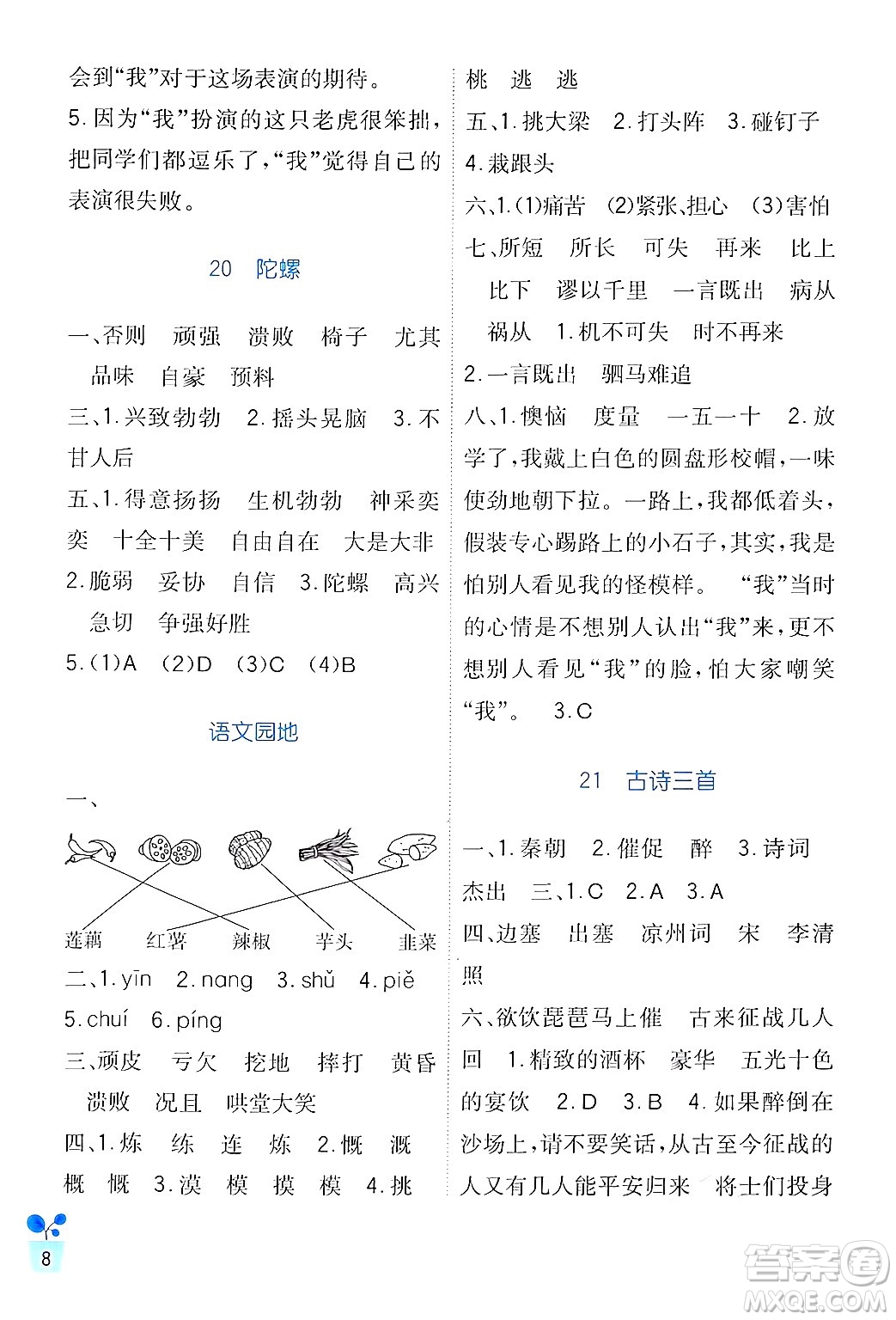 四川教育出版社2024年秋新課標(biāo)小學(xué)生學(xué)習(xí)實(shí)踐園地四年級(jí)語(yǔ)文上冊(cè)人教版答案