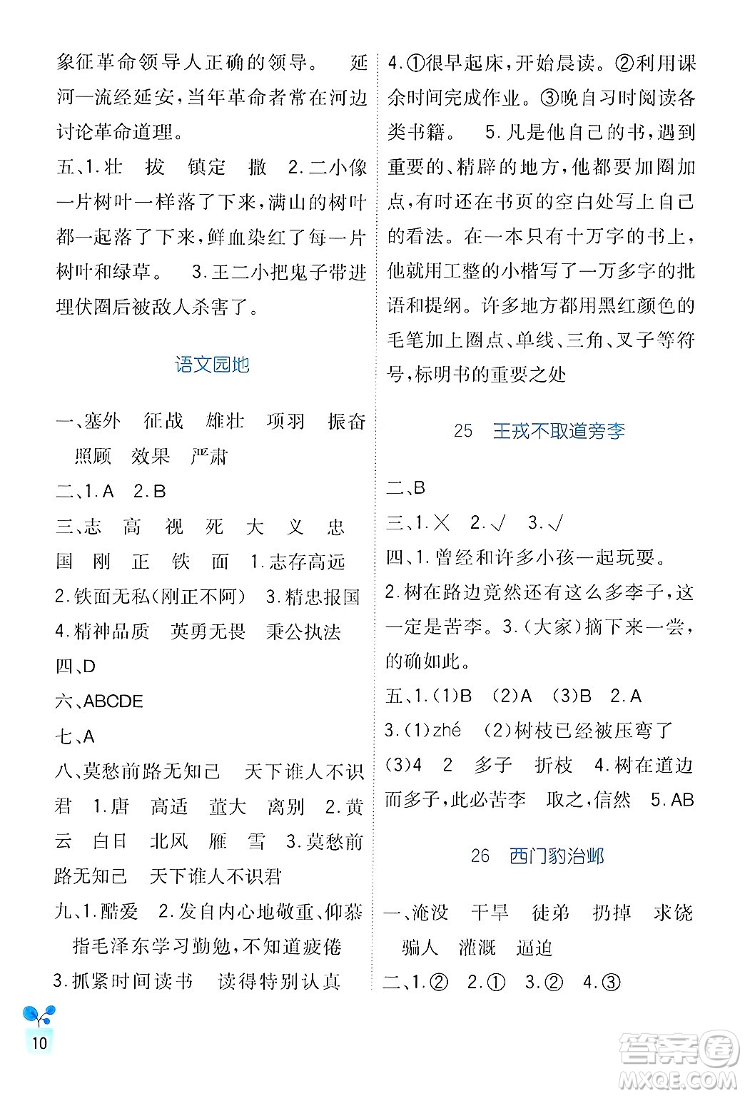 四川教育出版社2024年秋新課標(biāo)小學(xué)生學(xué)習(xí)實(shí)踐園地四年級(jí)語(yǔ)文上冊(cè)人教版答案