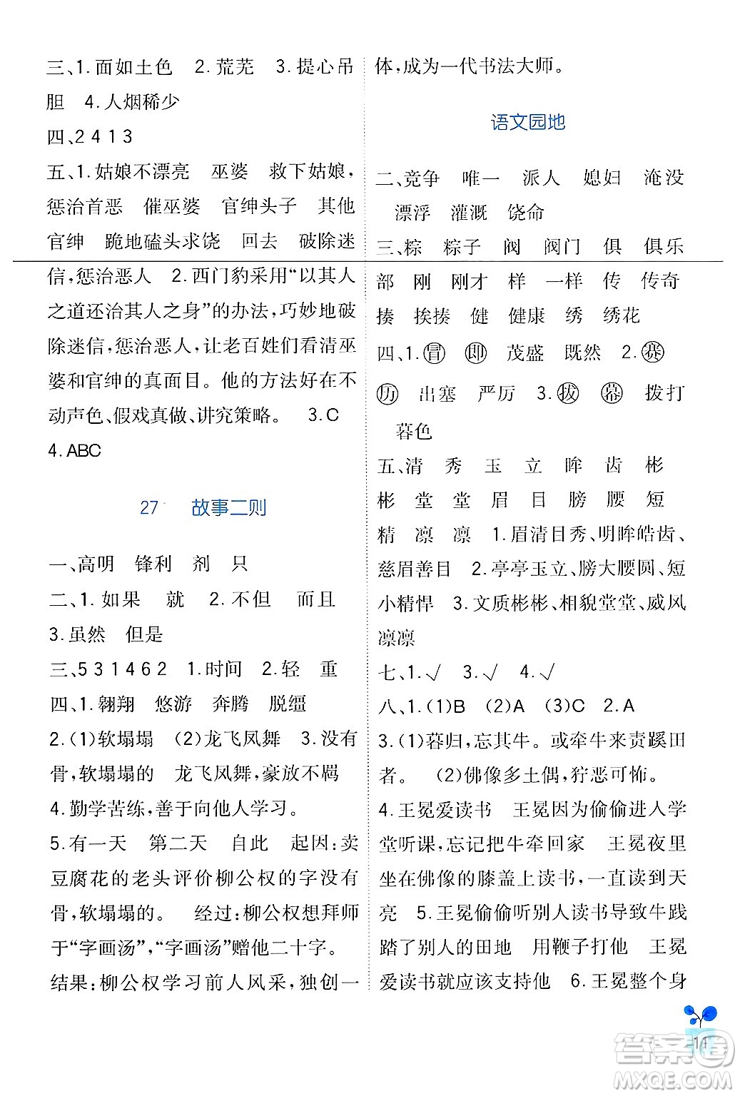 四川教育出版社2024年秋新課標(biāo)小學(xué)生學(xué)習(xí)實(shí)踐園地四年級(jí)語(yǔ)文上冊(cè)人教版答案