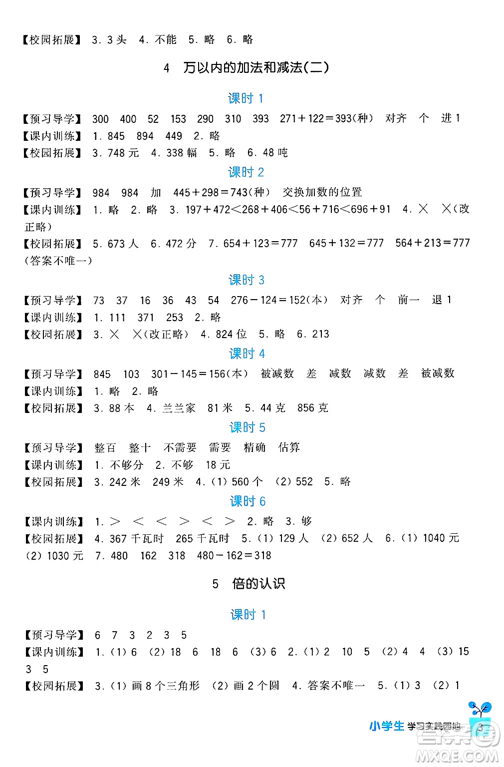 四川教育出版社2024年秋新課標小學生學習實踐園地三年級數學上冊人教版答案