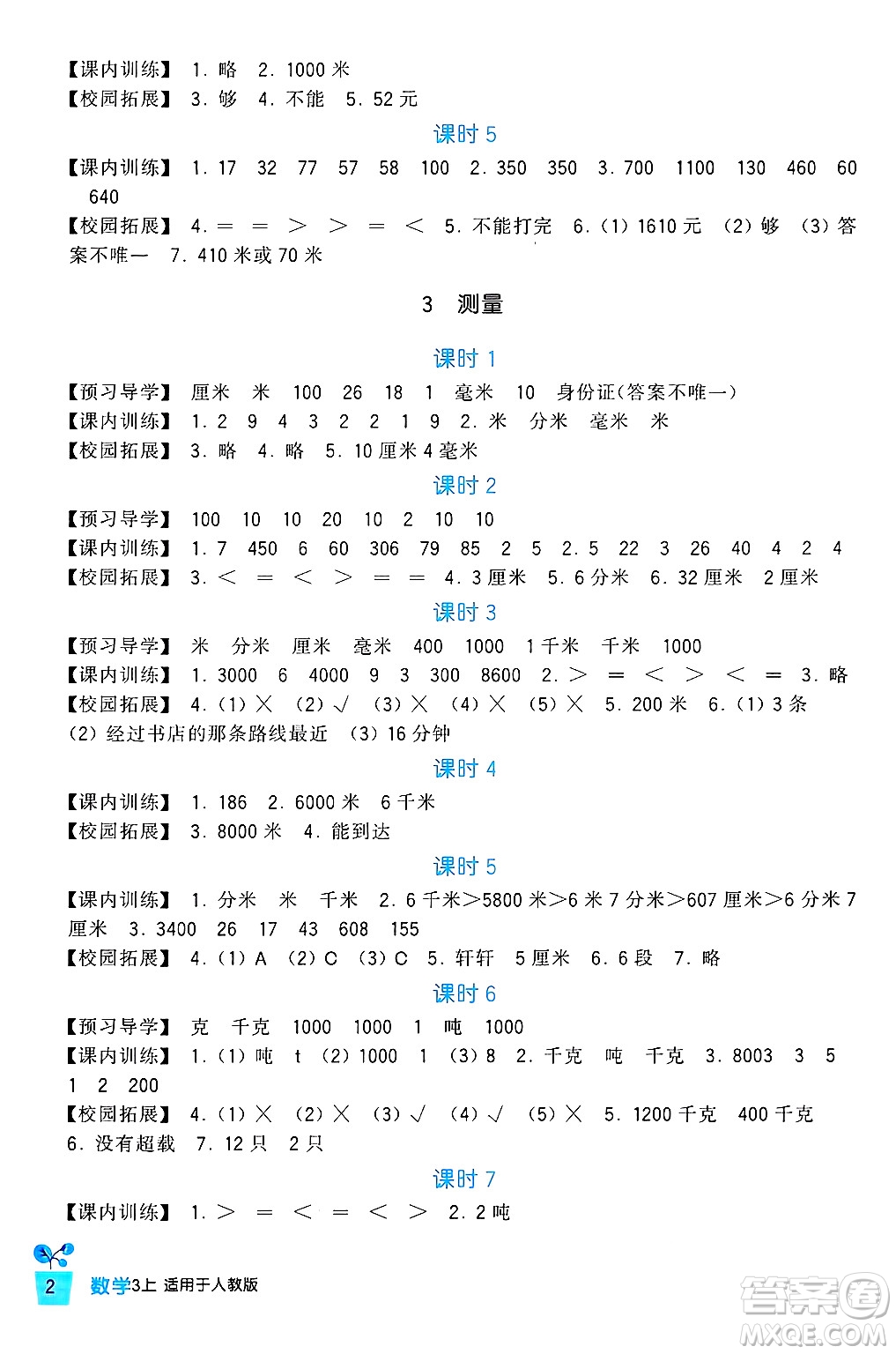 四川教育出版社2024年秋新課標小學生學習實踐園地三年級數學上冊人教版答案