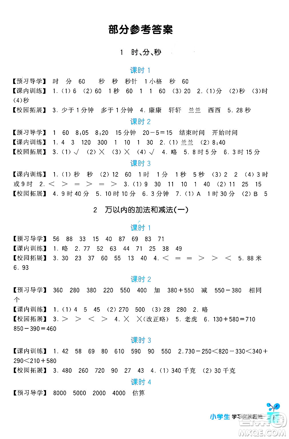 四川教育出版社2024年秋新課標小學生學習實踐園地三年級數學上冊人教版答案